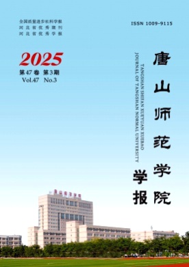唐山师范学院学报杂志